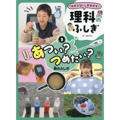 「わからない」がわかる！理科のふしぎ　３　あつい？つめたい？　熱のふしぎ