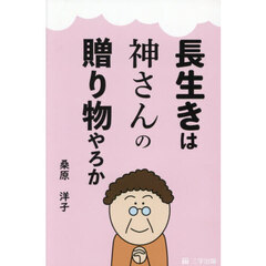 長生きは神さんの贈り物やろか