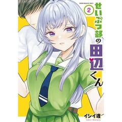 せいぶつ部の田辺くん　２