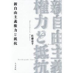 新自由主義権力と抵抗