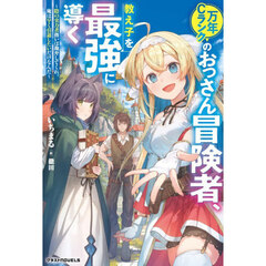 万年Ｃランクのおっさん冒険者、教え子を最強に導く　陰の実力者扱いは勘弁してくれ。俺は早く引退したいだけなんだ