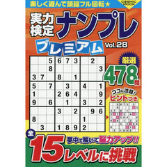実力検定ナンプレプレミアム　Ｖｏｌ．２８