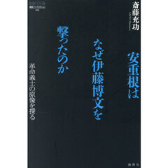 安重根はなぜ伊藤博文を撃ったのか