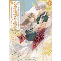 昨日まで名前も呼んでくれなかった公爵様が、急に溺愛してくるのですが？＠ＣＯＭＩＣ　３
