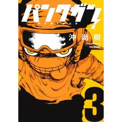 パンクガン　３