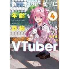 あきらかに年齢を詐称している女子高生VTuber 4