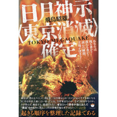 日月神示〈東京消滅〉確定　あなたは残る者か？落ちる者か？読んだ瞬間、立場が決まる！　ＴＯＫＹＯ　ＭＥＧＡＱＵＡＫＥ