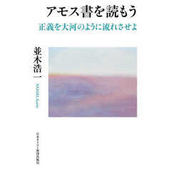 アモス書を読もう