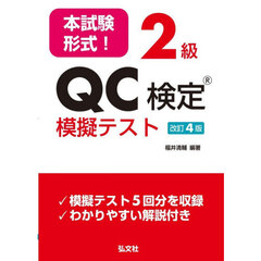 本試験形式！２級ＱＣ検定模擬テスト　第４版