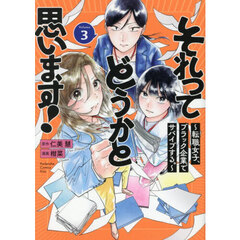 それってどうかと思います！　転職女子、ブラック企業でサバイブする。　３