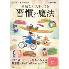 素敵な大人をつくる「習慣」の魔法