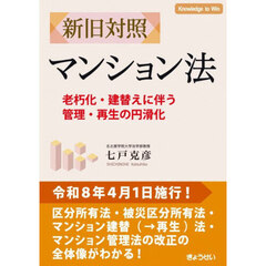 新旧対照マンション法　老朽化・建替えに伴う管理・再生の円滑化