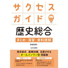 サクセスガイド歴史総合　まとめ・演習・資料読解