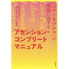 アセンション・コンプリートマニュアル　〈パワーオブナウ〉の境地に達する