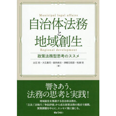 自治体法務と地域創生　政策法務型思考のススメ