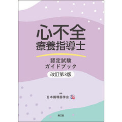 心不全療養指導士認定試験ガイドブック　改訂第３版