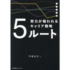 ５ルート　努力が報われるキャリア戦略