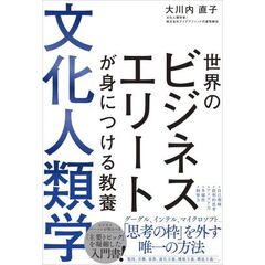 世界のビジネスエリートが身につける教養 文化人類学
