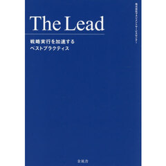 Ｔｈｅ　Ｌｅａｄ　戦略実行を加速するベストプラクティス