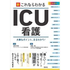 新・これならわかるICU看護