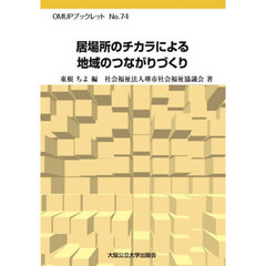 居場所のチカラによる地域のつながりづくり