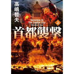 首都襲撃　上