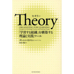 Ｔｈｅｏｒｙ　「学習する組織」を構築する理論と実践ツール