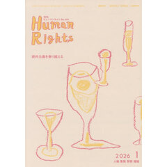 月刊ヒューマンライツ　４５４