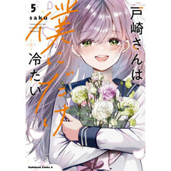 戸崎さんは僕にだけ冷たい　５
