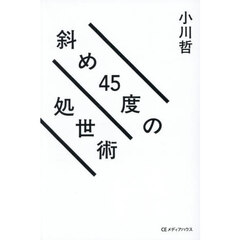 斜め４５度の処世術