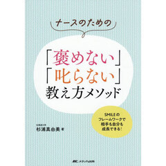 ナースのための「褒めない」「叱らない」教え方メソッド　ＳＭＩＬＥのフレームワークで相手も自分も成長できる！