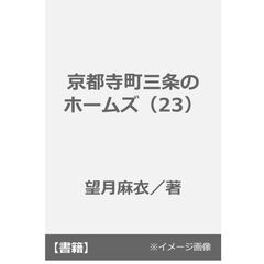 京都寺町三条のホームズ（23）