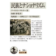 民族とナショナリズム