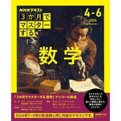 ＮＨＫ３か月でマスターする数学　２０２６｜４－６月