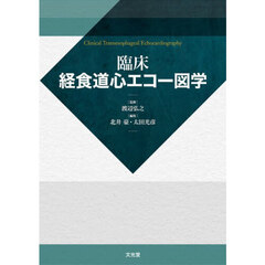 臨床経食道心エコー図学