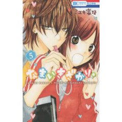 なまいきざかり。　５