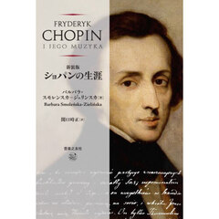 ショパンの生涯　新装版