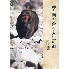 命と向き合う人生の道
