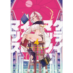 クライマックスネクロマンス　４巻