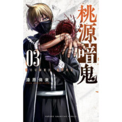 桃源暗鬼　０３