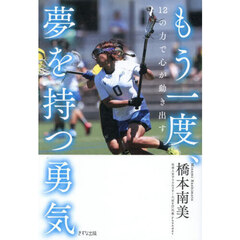 もう一度、夢を持つ勇気　１２の力で心が動き出す