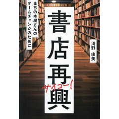 書店再興　まちの本屋さんのゲームチェンジのために