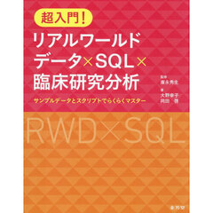 超入門！リアルワールドデータ×ＳＱＬ×臨床研究分析　サンプルデータとスクリプトでらくらくマスター