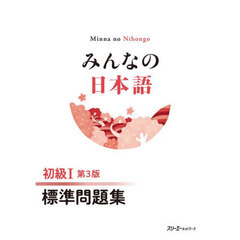 みんなの日本語初級１標準問題集　第３版
