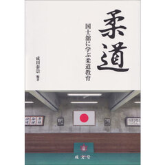 柔道　国士舘に学ぶ柔道教育