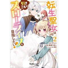 転生聖女は引きこもりスローライフを目指したい！　２