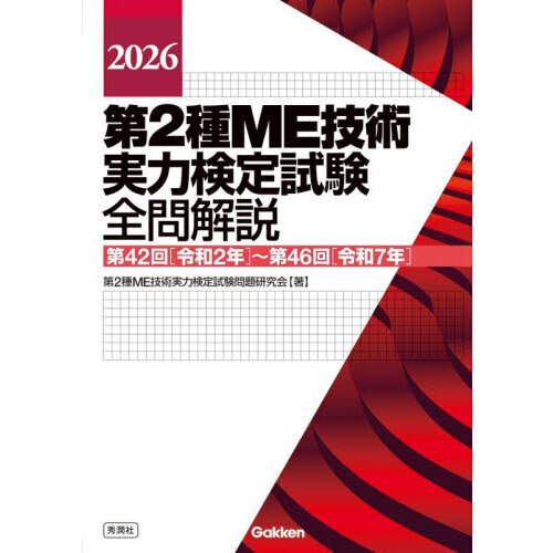 第2種ME技術実力検定試験全問解説 第42回〈令和2年〉～第46回
