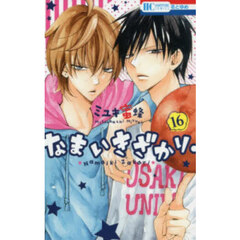 なまいきざかり。　１６