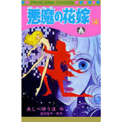 悪魔の花嫁　４