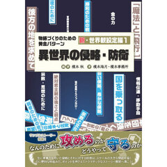 物語づくりのための　新・世界観設定編　１